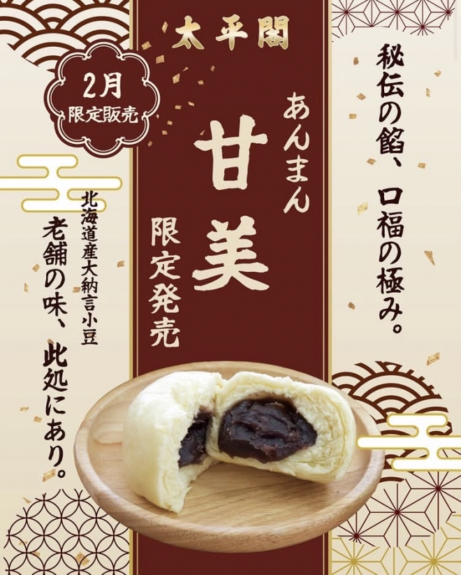 期間限定!特製あんまん「甘美」