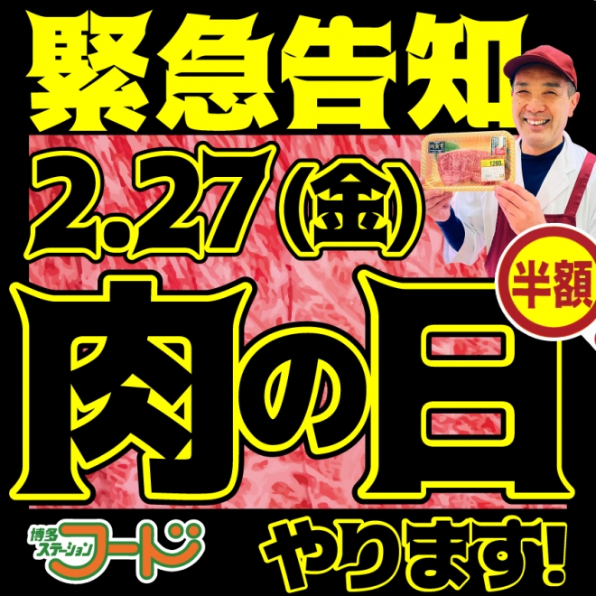 2/27(金)肉の日やります!!