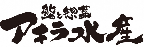 鮨と惣菜 アキラ水産