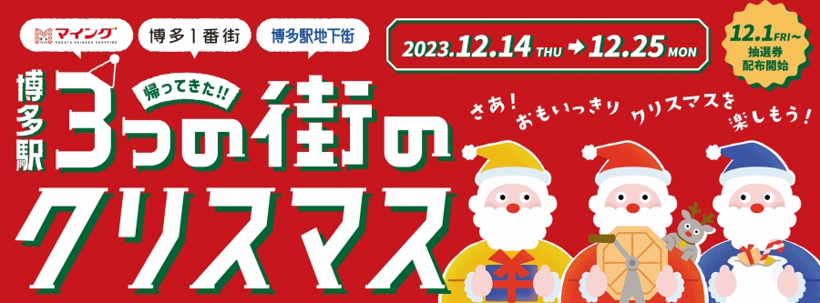 帰ってきた!3つの街のクリスマス