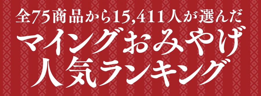 おみやげランキング2024