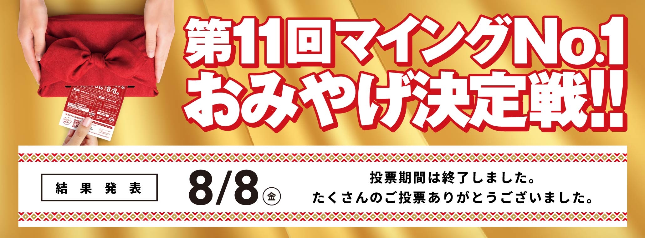 おみやげ決定戦_投票終了後から結果発表まで