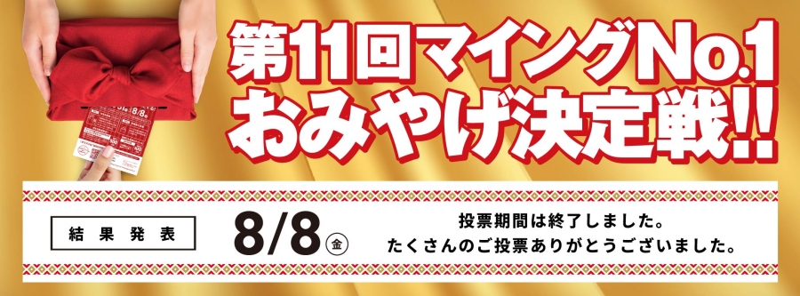 おみやげ決定戦_投票終了後から結果発表まで