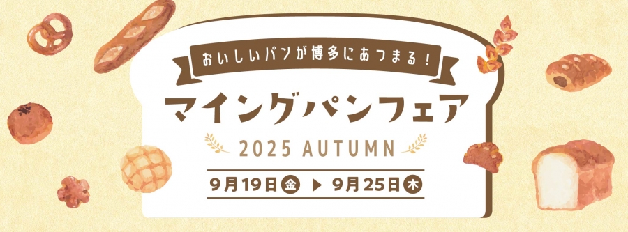 パンフェア202509