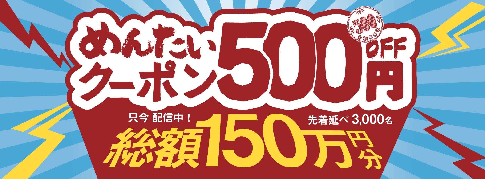めんたいコレクション_2025秋 クーポンあり