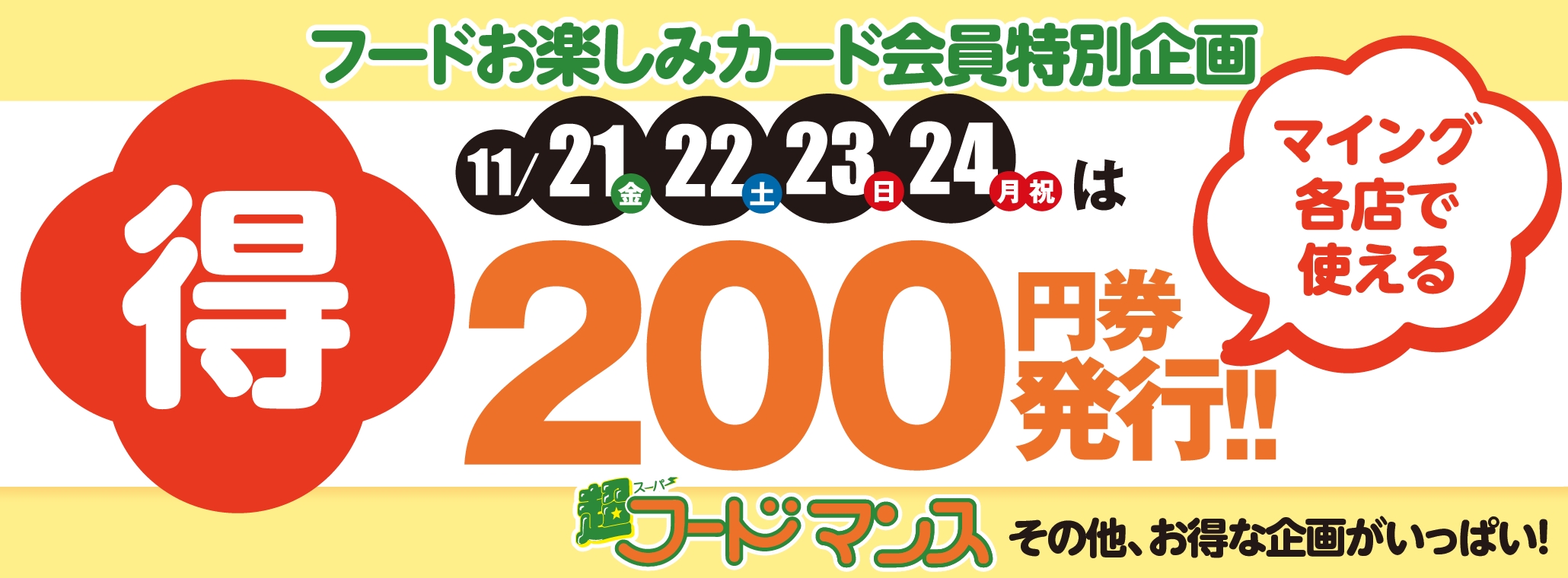 超フードマンス切替①