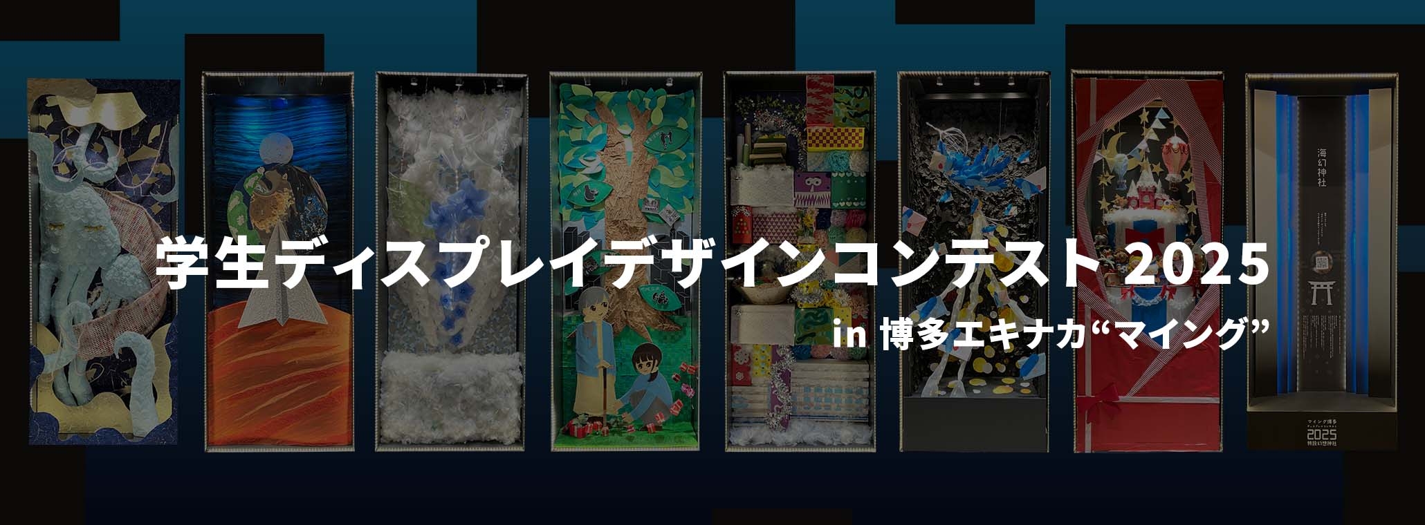 学生ディスプレイコンテスト