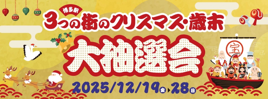 3施設合同クリスマス・歳末 大抽選会