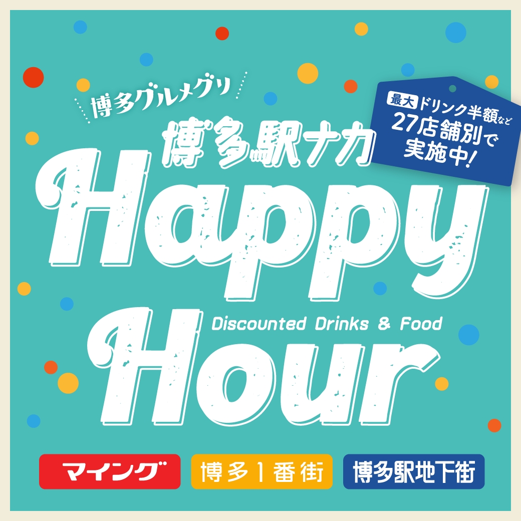 ハッピーアワー