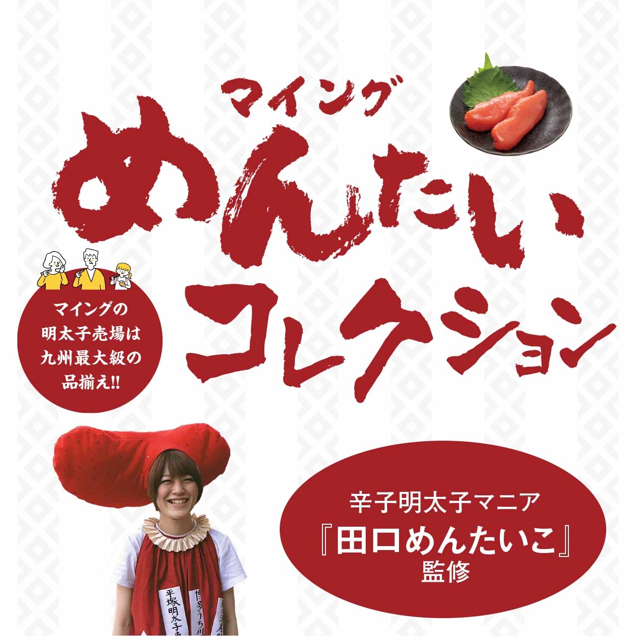 めんたいコレクション_クーポンなし