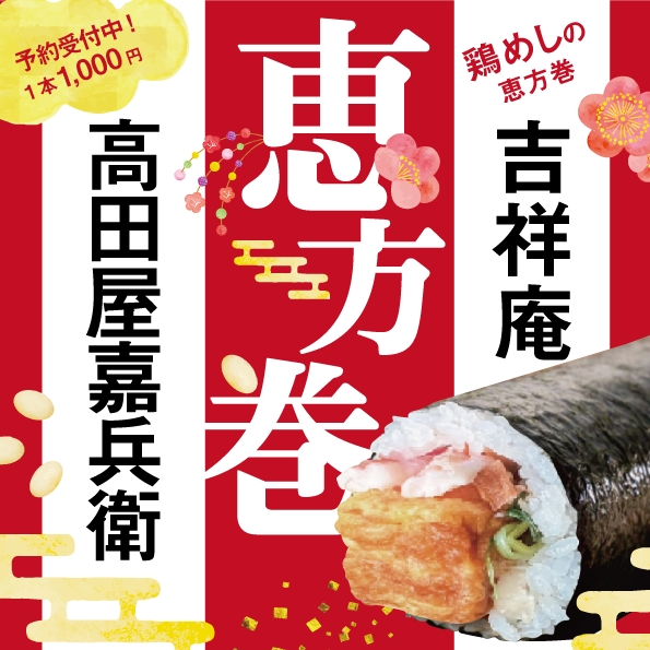 マイングの恵方巻