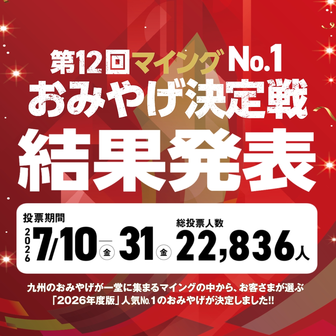 おみやげ決定戦2026結果発表