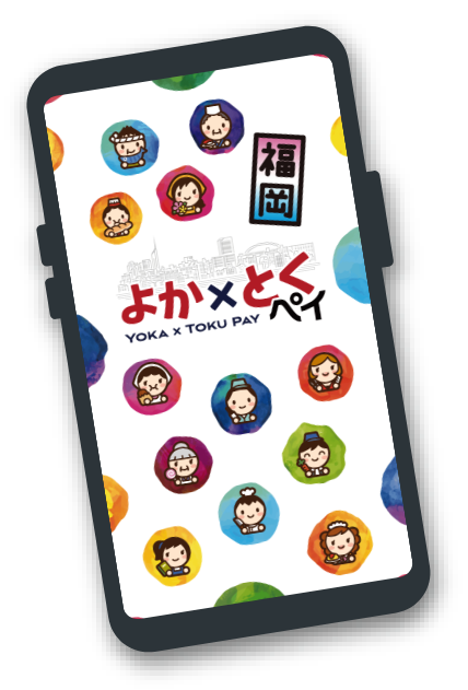 よか×とくペイ