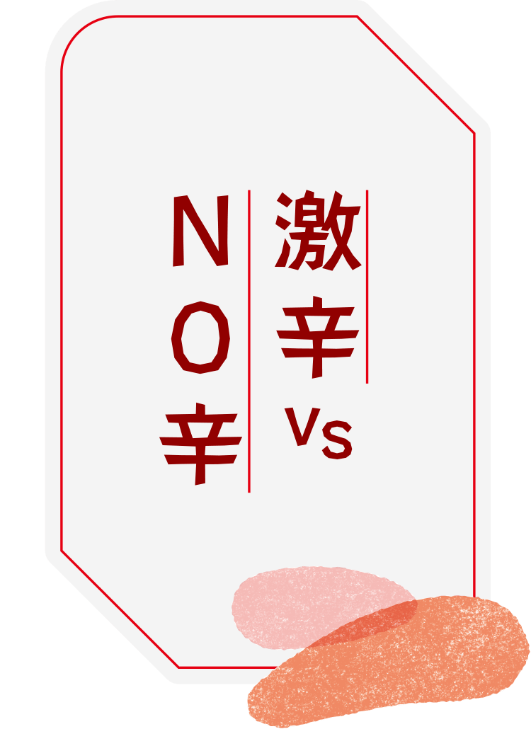 激辛 vs NO辛