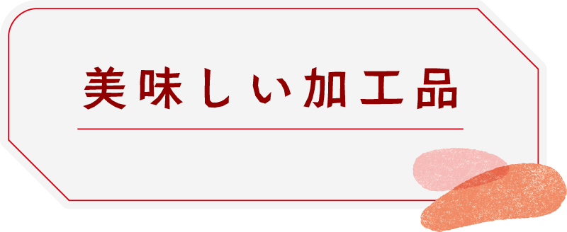 美味しい加工品