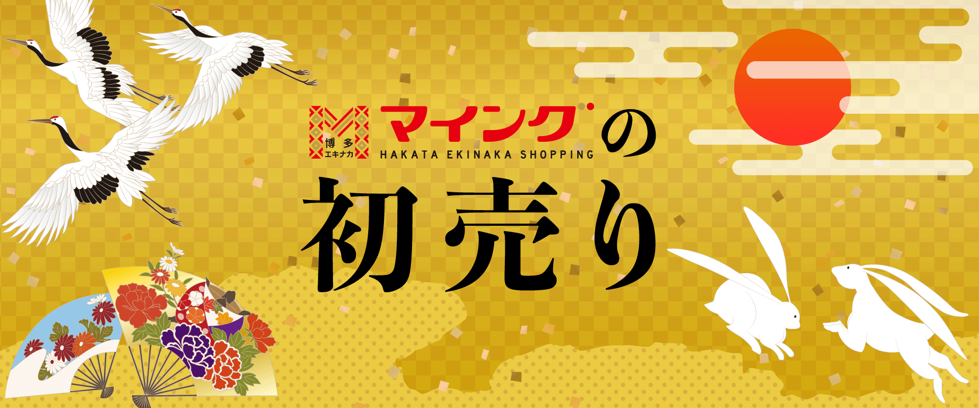 初売り