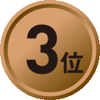 3位