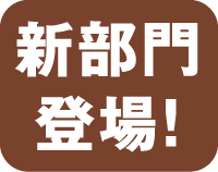 新部門登場！
