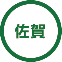 佐賀