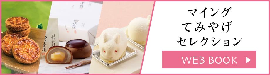 マイング てみやげ セレクション
