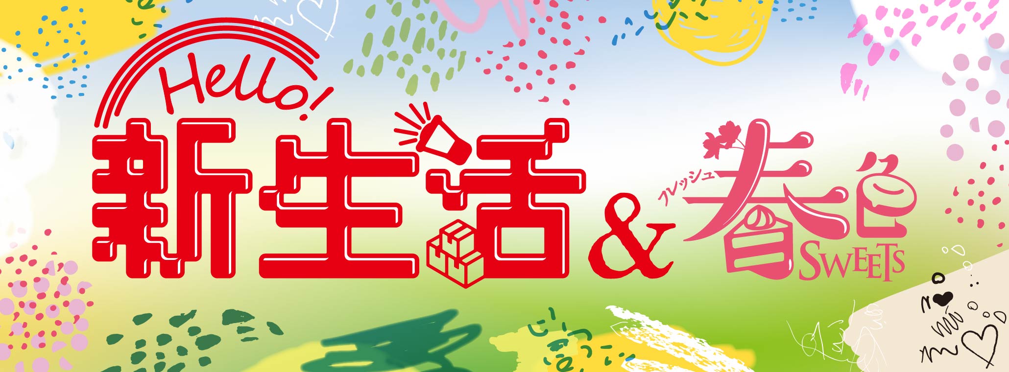 新生活＆春色SWEETS