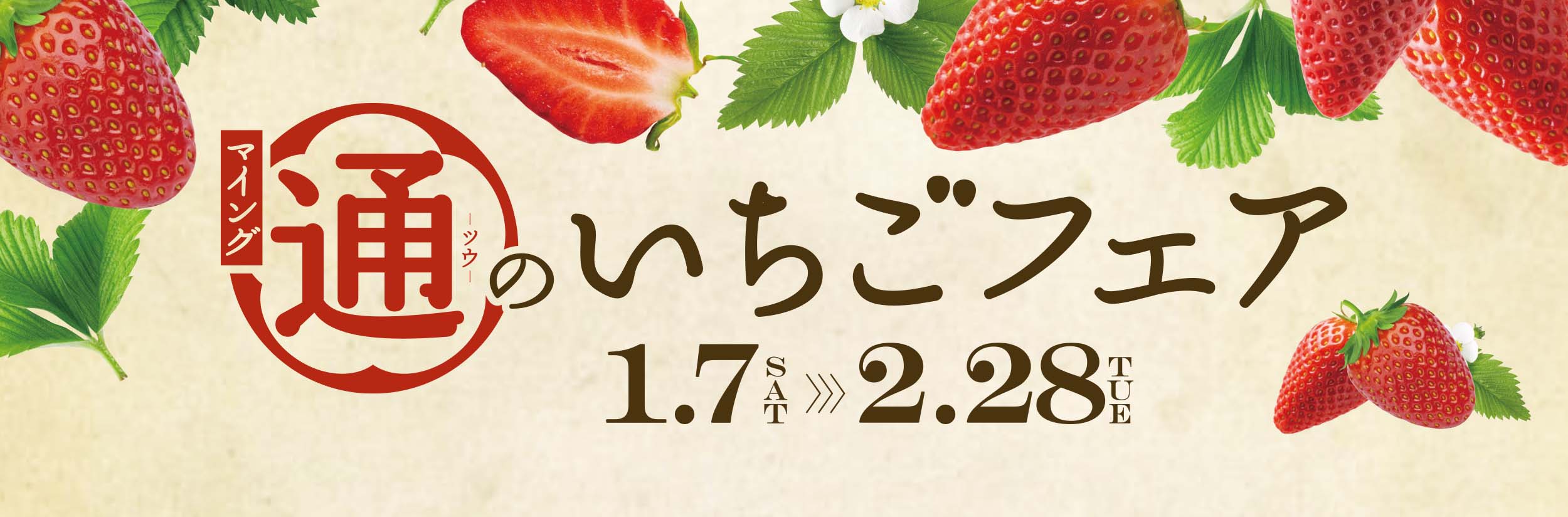 通のいちごフェア｜マイング -博多・九州のおみやげ処、全92店舗-