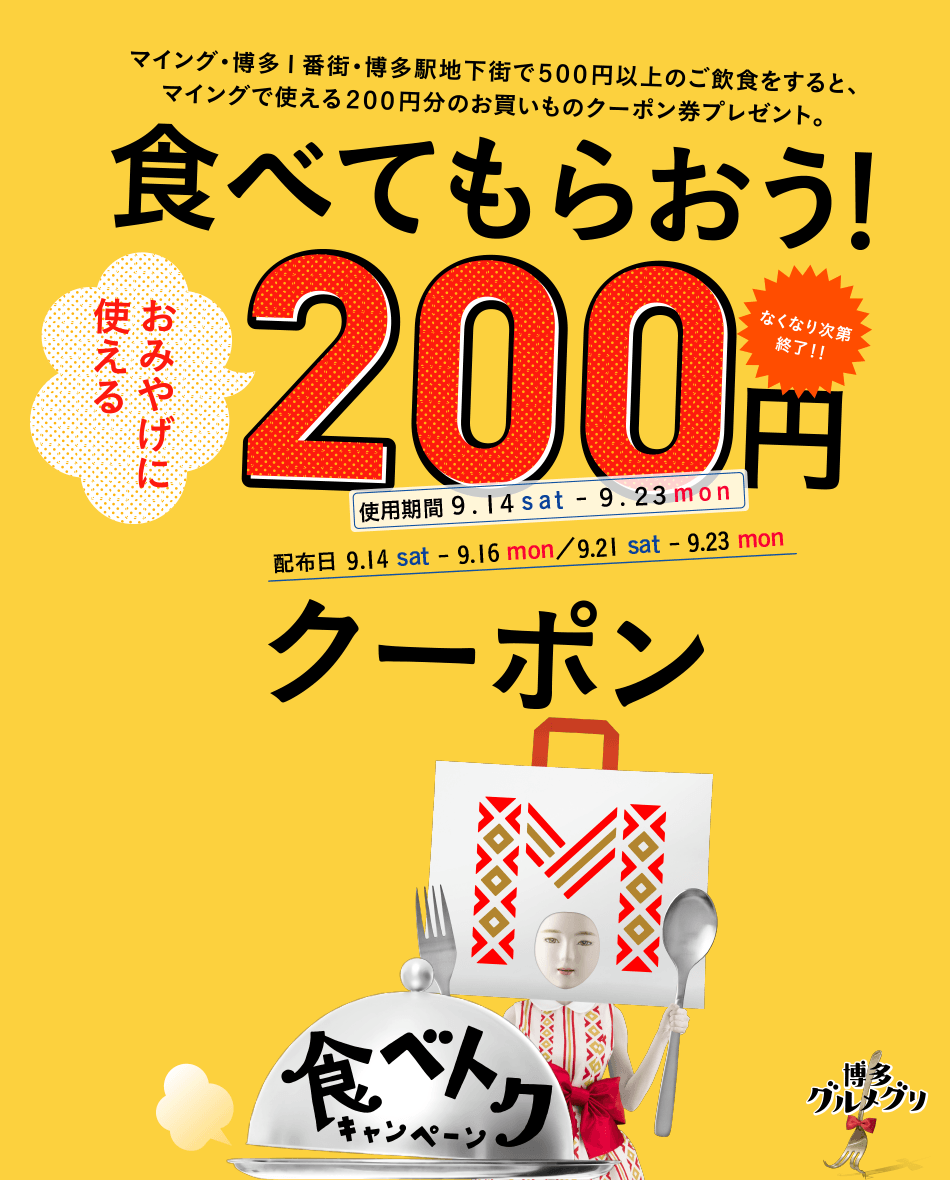 マイング・博多１番街・博多駅地下街で５００円以上のご飲食をすると、マイングで使える２００円分のお買いものクーポン券プレゼント。
